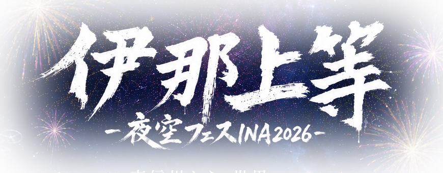 伊那上等 -夜空フェスINA 2026-