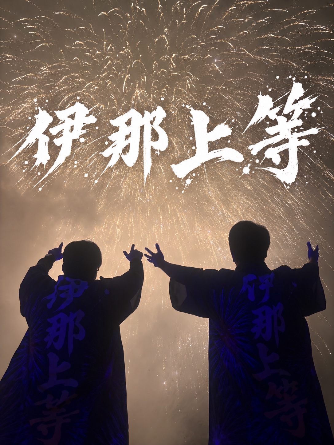 満開の花火と「伊那上等」の文字を背に、法被姿の二人が両手を広げる